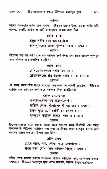 শ্রীচৈতন্য চরিতামৃত, মধ্যলীলা_১ম খণ্ড- পৃষ্ঠা নং-৯১৯
