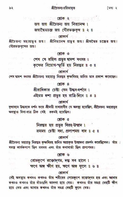  শ্রীচৈতন্য চরিতামৃত, মধ্যলীলা- ১ম খণ্ড-  পৃষ্ঠা নং-৯২ 