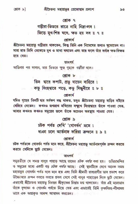  শ্রীচৈতন্য চরিতামৃত, মধ্যলীলা- ১ম খণ্ড-  পৃষ্ঠা নং-৯৩ 