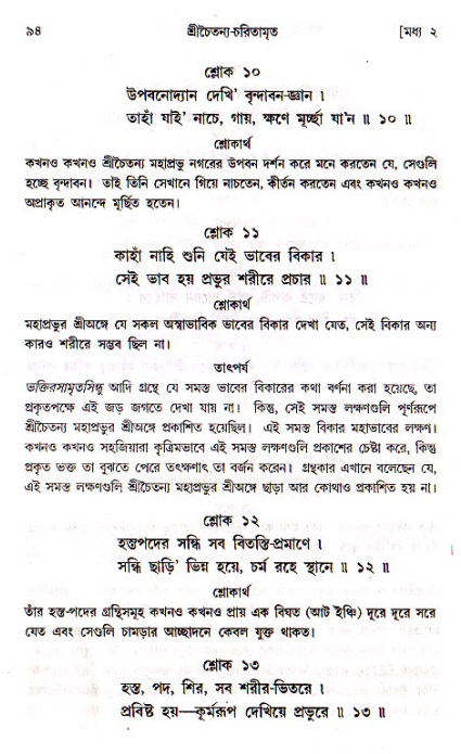  শ্রীচৈতন্য চরিতামৃত, মধ্যলীলা- ১ম খণ্ড-  পৃষ্ঠা নং-৯৪ 