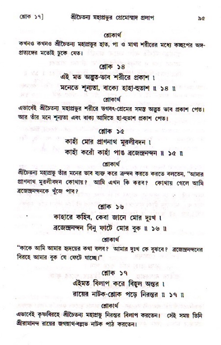  শ্রীচৈতন্য চরিতামৃত, মধ্যলীলা- ১ম খণ্ড-  পৃষ্ঠা নং-৯৫ 