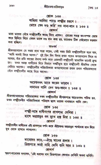 শ্রীচৈতন্য চরিতামৃত, মধ্যলীলা_১ম খণ্ড- পৃষ্ঠা নং-৯৬০