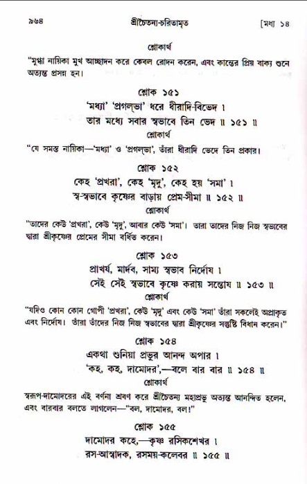 শ্রীচৈতন্য চরিতামৃত, মধ্যলীলা_১ম খণ্ড- পৃষ্ঠা নং-৯৬৪