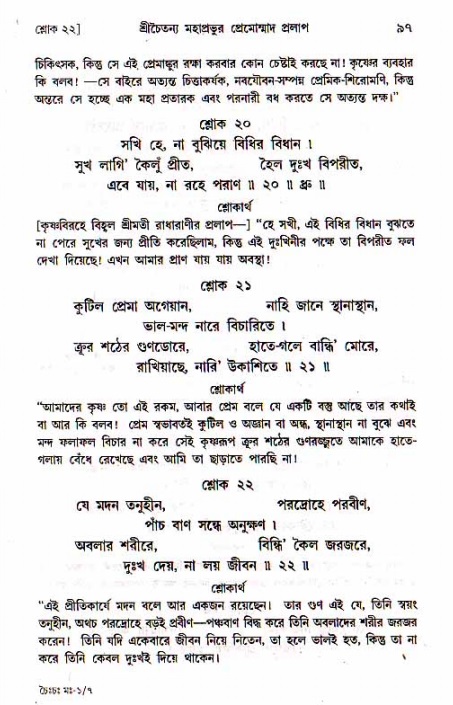  শ্রীচৈতন্য চরিতামৃত, মধ্যলীলা- ১ম খণ্ড-  পৃষ্ঠা নং-৯৭ 