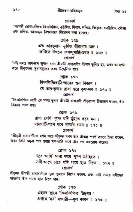শ্রীচৈতন্য চরিতামৃত, মধ্যলীলা_১ম খণ্ড- পৃষ্ঠা নং-৯৭০