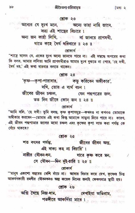 শ্রীচৈতন্য চরিতামৃত, মধ্যলীলা- ১ম খণ্ড-  পৃষ্ঠা নং-৯৮ 
