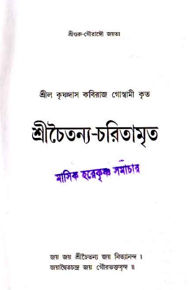  শ্রীচৈতন্য চরিতামৃত, মধ্যলীলা- ১ম খণ্ড 