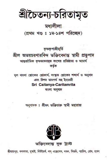  শ্রীচৈতন্য চরিতামৃত, মধ্যলীলা- ১ম খণ্ড 