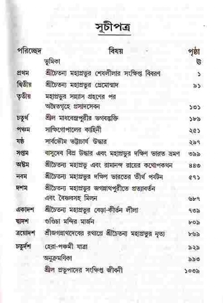  শ্রীচৈতন্য চরিতামৃত, মধ্যলীলা- ১ম খণ্ড 