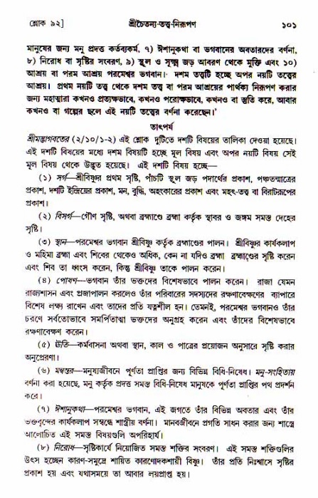  শ্রীচৈতন্য চরিতামৃত, আদিলীলা-  পৃষ্ঠা নং-১০১ 
