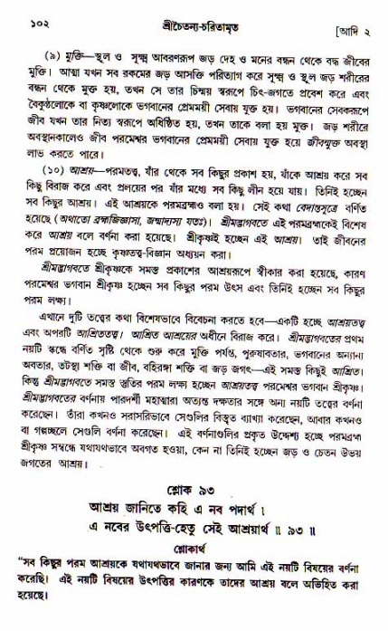  শ্রীচৈতন্য চরিতামৃত, আদিলীলা-  পৃষ্ঠা নং-১০২ 