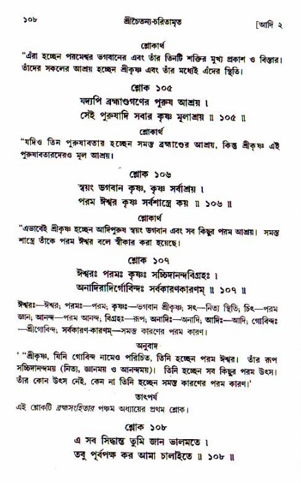  শ্রীচৈতন্য চরিতামৃত, আদিলীলা-  পৃষ্ঠা নং-১০৮ 