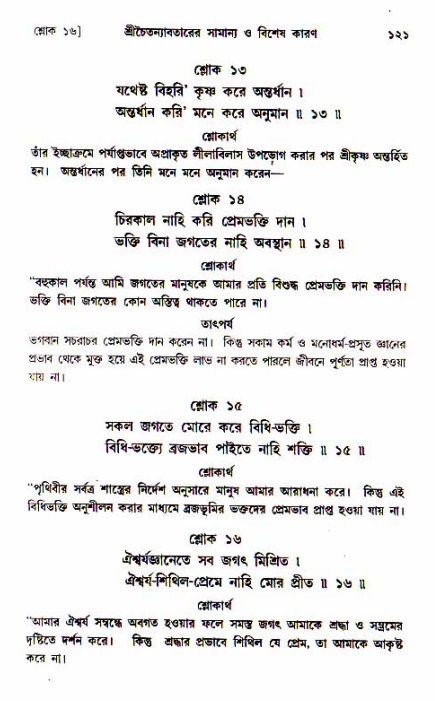  শ্রীচৈতন্য চরিতামৃত, আদিলীলা-  পৃষ্ঠা নং-১২১ 