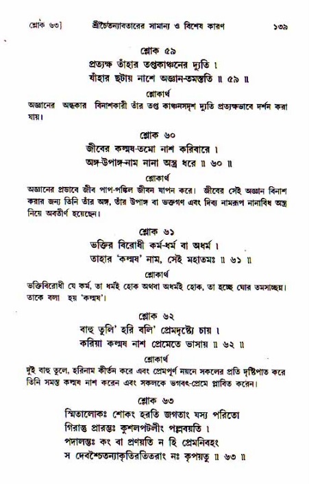  শ্রীচৈতন্য চরিতামৃত, আদিলীলা-  পৃষ্ঠা নং-১৩৯ 