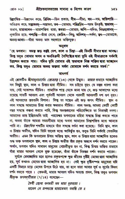  শ্রীচৈতন্য চরিতামৃত, আদিলীলা-  পৃষ্ঠা নং-১৫১ 