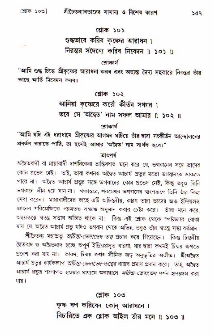  শ্রীচৈতন্য চরিতামৃত, আদিলীলা-  পৃষ্ঠা নং-১৫৭ 