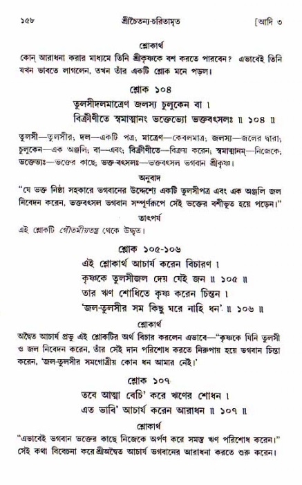  শ্রীচৈতন্য চরিতামৃত, আদিলীলা-  পৃষ্ঠা নং-১৫৮ 