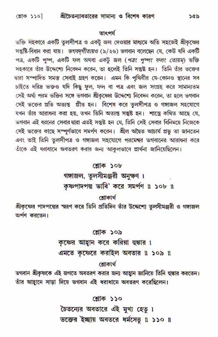  শ্রীচৈতন্য চরিতামৃত, আদিলীলা-  পৃষ্ঠা নং-১৫৯ 