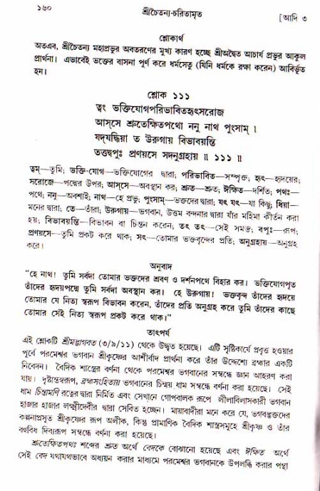  শ্রীচৈতন্য চরিতামৃত, আদিলীলা-  পৃষ্ঠা নং-১৬০ 
