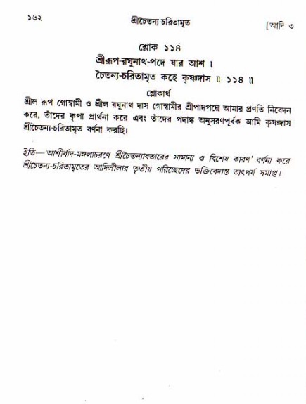  শ্রীচৈতন্য চরিতামৃত, আদিলীলা-  পৃষ্ঠা নং-১৬২ 