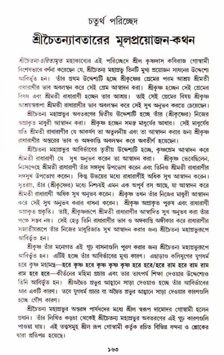  শ্রীচৈতন্য চরিতামৃত, আদিলীলা-  পৃষ্ঠা নং-১৬৩ 