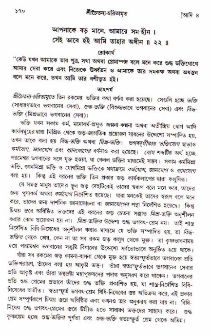 শ্রীচৈতন্য চরিতামৃত, আদিলীলা-  পৃষ্ঠা নং-১৭০ 