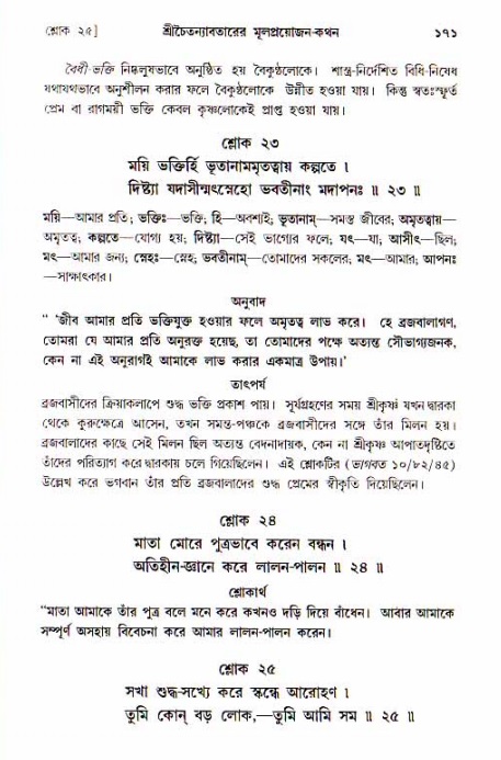  শ্রীচৈতন্য চরিতামৃত, আদিলীলা-  পৃষ্ঠা নং-১৭১ 