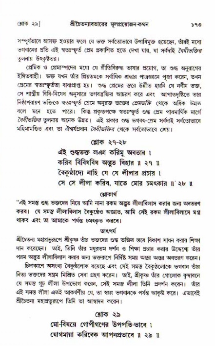  শ্রীচৈতন্য চরিতামৃত, আদিলীলা-  পৃষ্ঠা নং-১৭৩ 