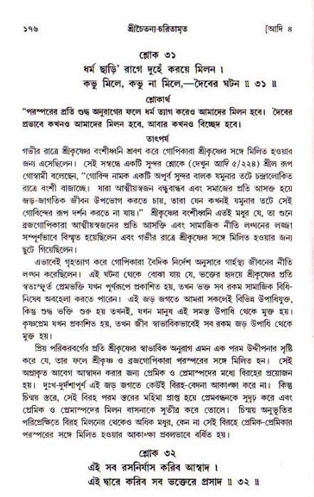  শ্রীচৈতন্য চরিতামৃত, আদিলীলা-  পৃষ্ঠা নং-১৭৬ 
