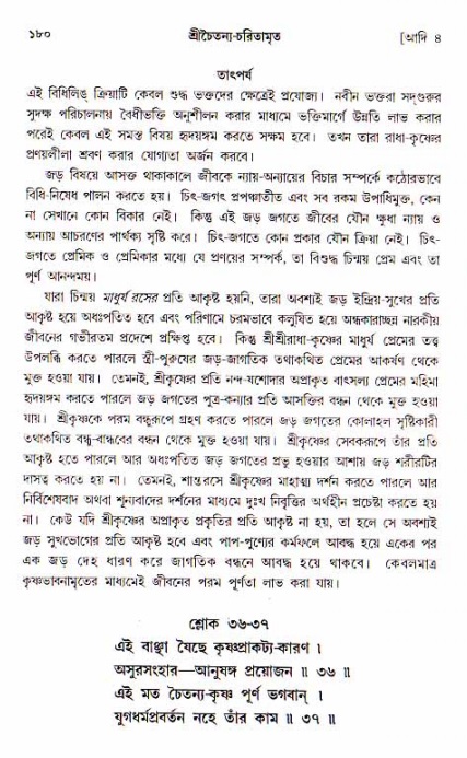  শ্রীচৈতন্য চরিতামৃত, আদিলীলা-  পৃষ্ঠা নং-১৮০ 