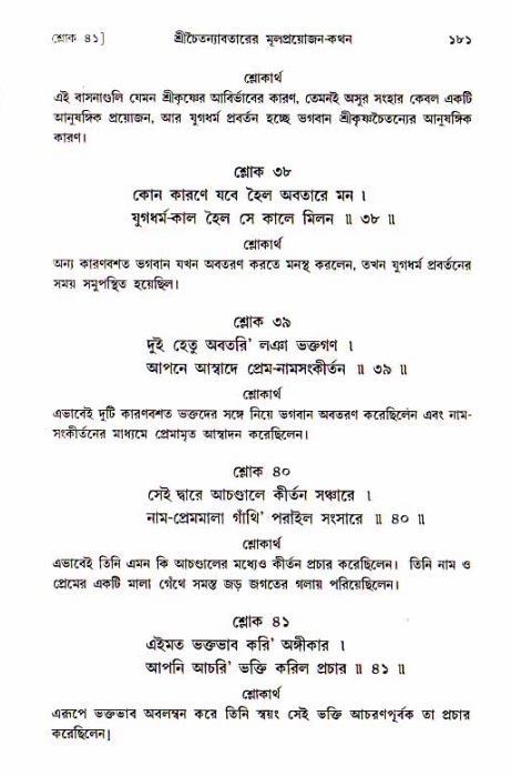  শ্রীচৈতন্য চরিতামৃত, আদিলীলা-  পৃষ্ঠা নং-১৮১ 