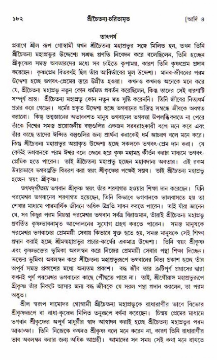  শ্রীচৈতন্য চরিতামৃত, আদিলীলা-  পৃষ্ঠা নং-১৮২ 