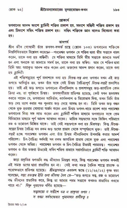  শ্রীচৈতন্য চরিতামৃত, আদিলীলা-  পৃষ্ঠা নং-১৯৩ 