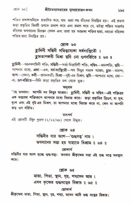  শ্রীচৈতন্য চরিতামৃত, আদিলীলা-  পৃষ্ঠা নং-১৯৫ 