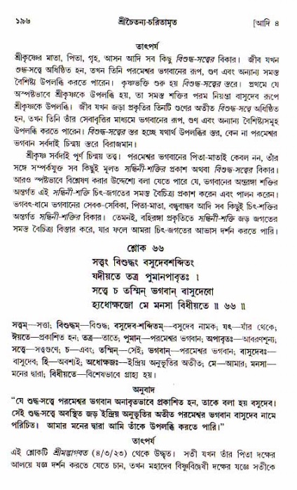  শ্রীচৈতন্য চরিতামৃত, আদিলীলা-  পৃষ্ঠা নং-১৯৬ 