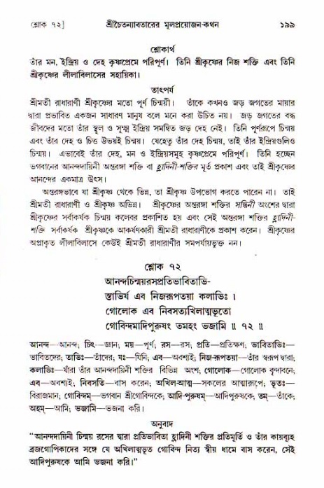 শ্রীচৈতন্য চরিতামৃত, আদিলীলা-  পৃষ্ঠা নং-১৯৯ 