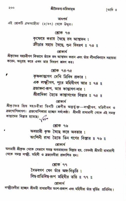  শ্রীচৈতন্য চরিতামৃত, আদিলীলা-  পৃষ্ঠা নং-২০০ 
