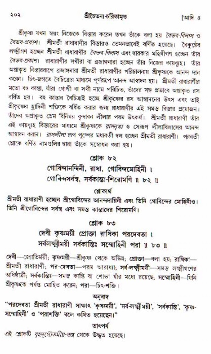  শ্রীচৈতন্য চরিতামৃত, আদিলীলা-  পৃষ্ঠা নং-২০২ 
