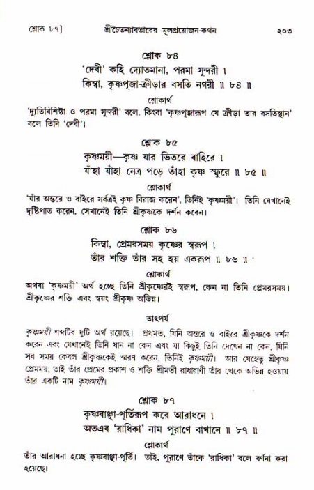  শ্রীচৈতন্য চরিতামৃত, আদিলীলা-  পৃষ্ঠা নং-২০৩ 