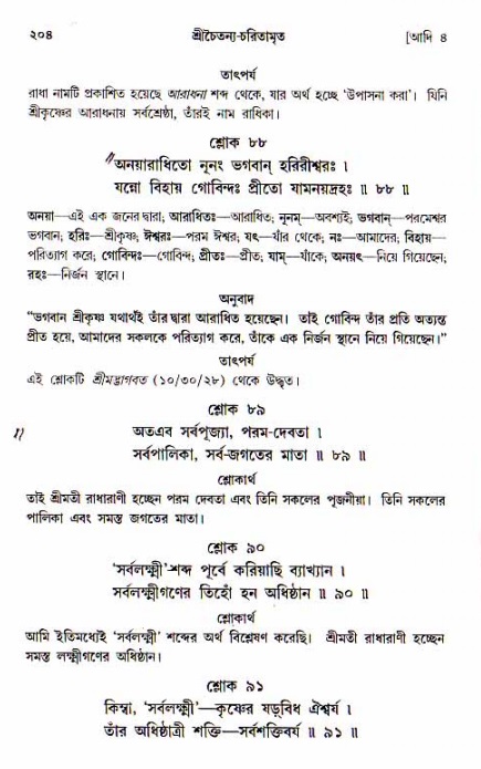  শ্রীচৈতন্য চরিতামৃত, আদিলীলা-  পৃষ্ঠা নং-২০৪ 