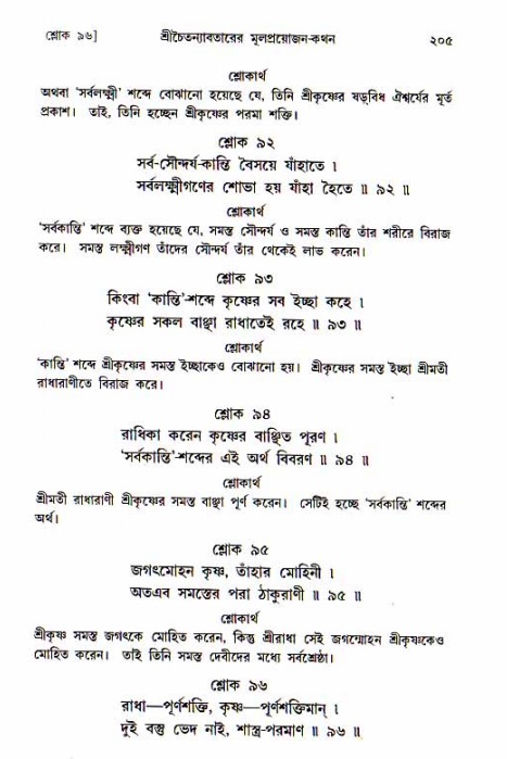  শ্রীচৈতন্য চরিতামৃত, আদিলীলা-  পৃষ্ঠা নং-২০৫ 