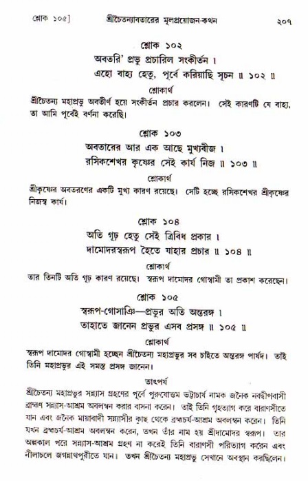  শ্রীচৈতন্য চরিতামৃত, আদিলীলা-  পৃষ্ঠা নং-২০৭ 