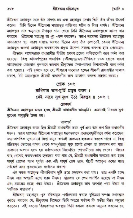  শ্রীচৈতন্য চরিতামৃত, আদিলীলা-  পৃষ্ঠা নং-২০৮ 