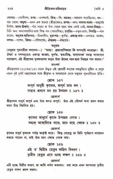  শ্রীচৈতন্য চরিতামৃত, আদিলীলা-  পৃষ্ঠা নং-২২৪ 