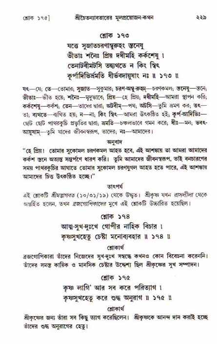  শ্রীচৈতন্য চরিতামৃত, আদিলীলা-  পৃষ্ঠা নং-২২৯ 
