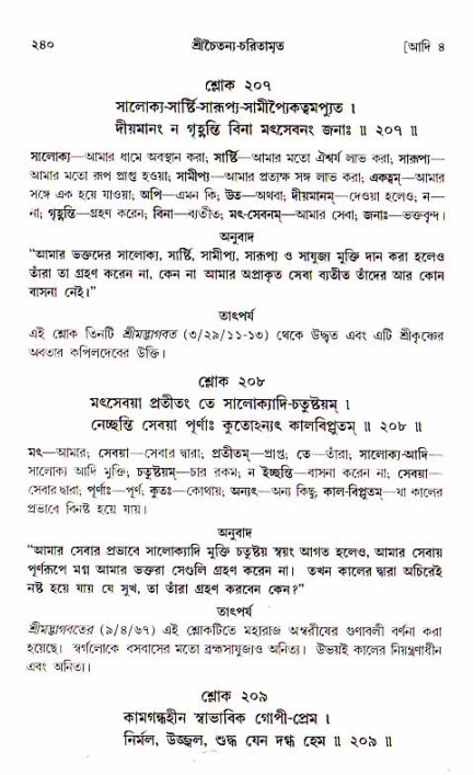  শ্রীচৈতন্য চরিতামৃত, আদিলীলা-  পৃষ্ঠা নং-২৪০ 
