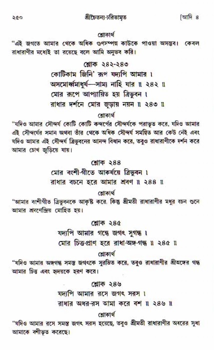  শ্রীচৈতন্য চরিতামৃত, আদিলীলা-  পৃষ্ঠা নং-২৫০ 