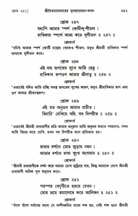  শ্রীচৈতন্য চরিতামৃত, আদিলীলা-  পৃষ্ঠা নং-২৫১ 
