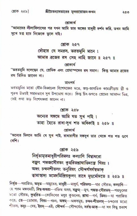  শ্রীচৈতন্য চরিতামৃত, আদিলীলা-  পৃষ্ঠা নং-২৫৩ 