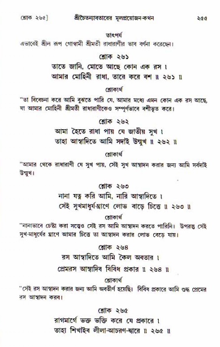  শ্রীচৈতন্য চরিতামৃত, আদিলীলা-  পৃষ্ঠা নং-২৫৫ 